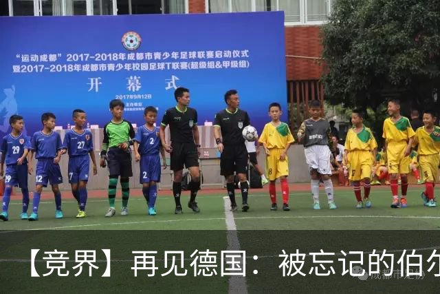【竞界】再见德国：被忘记的伯尔尼奇迹 人世间永无德意志