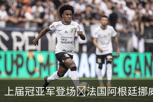 上届冠亚军登场🔥法国阿根廷挪威将亮相 梅西姆巴佩冲16球纪录