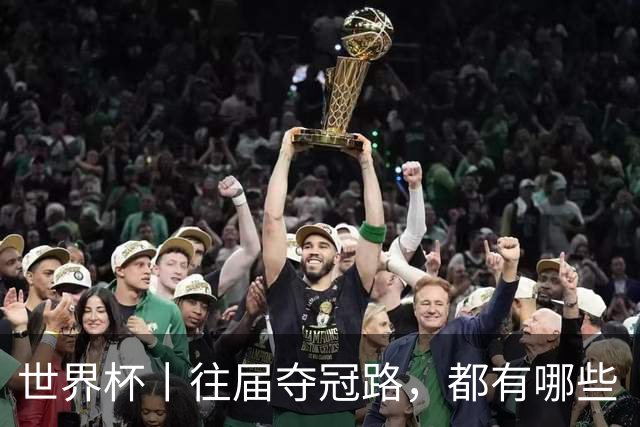 世界杯丨往届夺冠路，都有哪些“坎儿”