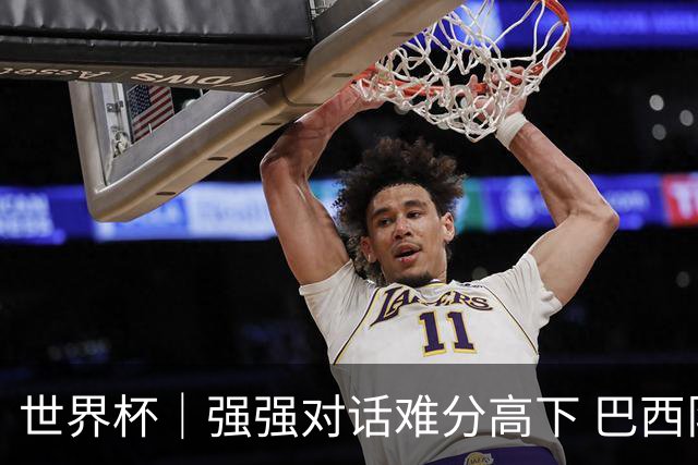 世界杯｜强强对话难分高下 巴西队与摩洛哥队握手言和