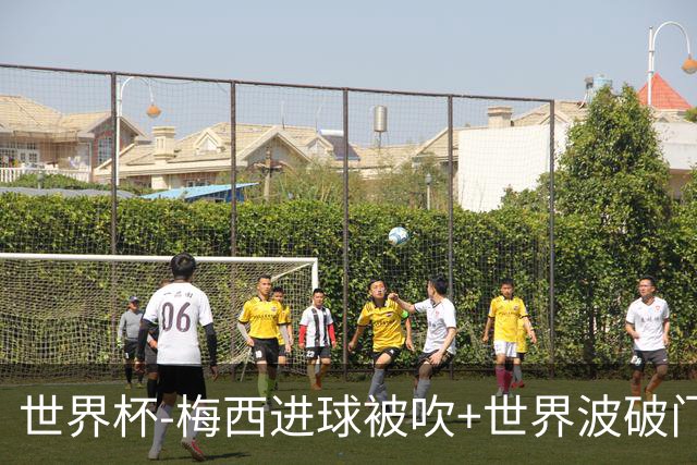 世界杯-梅西进球被吹+世界波破门 半场阿根廷1-0阿尔及利亚