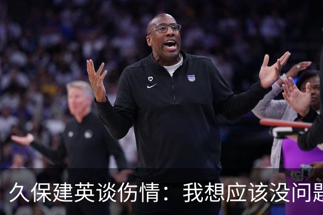 久保建英谈伤情：我想应该没问题，当时感觉像是从几个角度被撞到