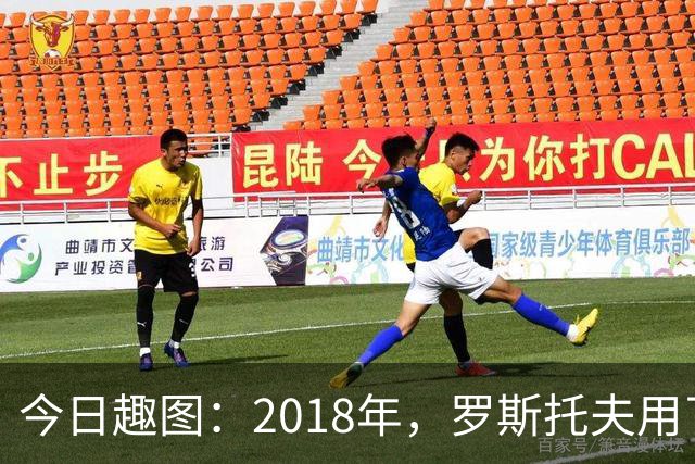 今日趣图：2018年，罗斯托夫用了14秒 2026年，休斯顿只用了7秒