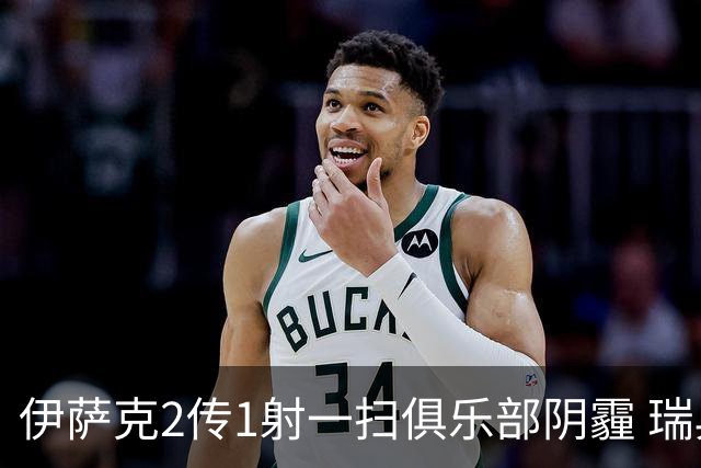 伊萨克2传1射一扫俱乐部阴霾 瑞典双锋连线大杀四方