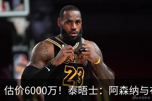 估价6000万！泰晤士：阿森纳与布阿迪经纪人谈判，M费8000万太贵