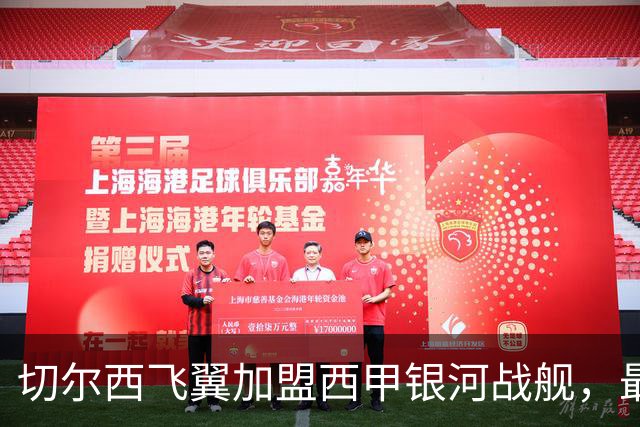 切尔西飞翼加盟西甲银河战舰，最终选择死敌的令人意外决定