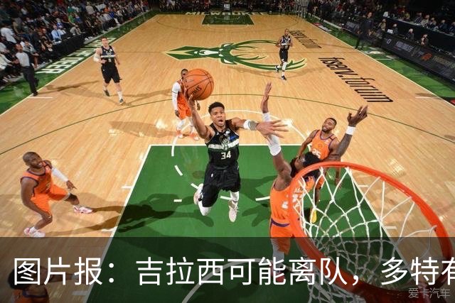 图片报：吉拉西可能离队，多特有意芬斯尼克·阿斯拉尼和巴洛贡