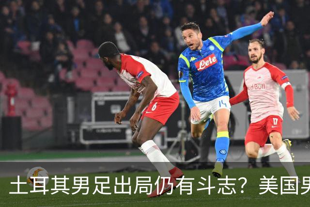 土耳其男足出局仍有斗志？美国男足已锁定小组头名！