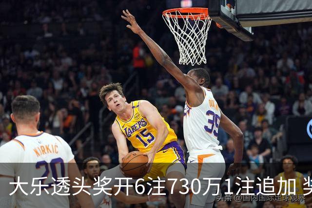 大乐透头奖开6注730万1注追加 奖池余额7.91亿