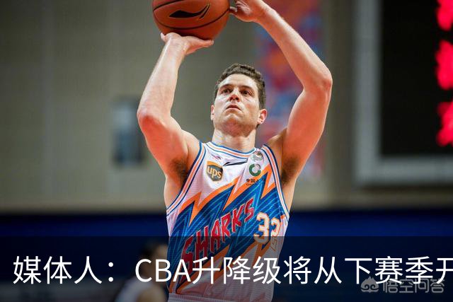 媒体人：CBA升降级将从下赛季开启 27-28赛季大概率会扩军至21队