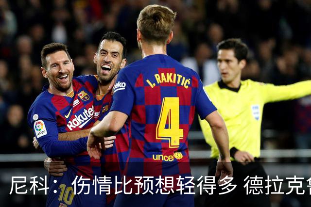 尼科：伤情比预想轻得多 德拉克鲁兹没道歉但我不在乎