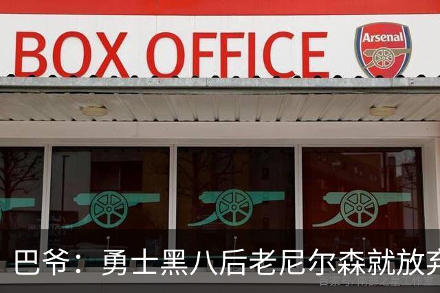 巴爷：勇士黑八后老尼尔森就放弃了 他只想报仇根本不在乎下一轮