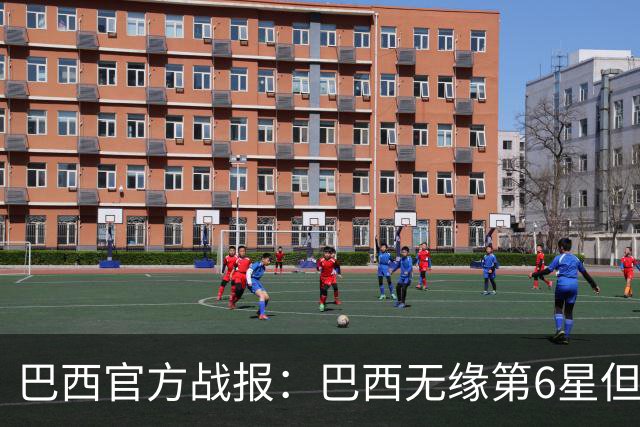 巴西官方战报：巴西无缘第6星但德意无缘第5星，我们仍是唯一5星
