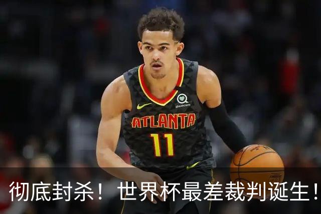 彻底封杀！世界杯最差裁判诞生！双标执法毁比赛，13犯0黄黑哨操作离谱出圈