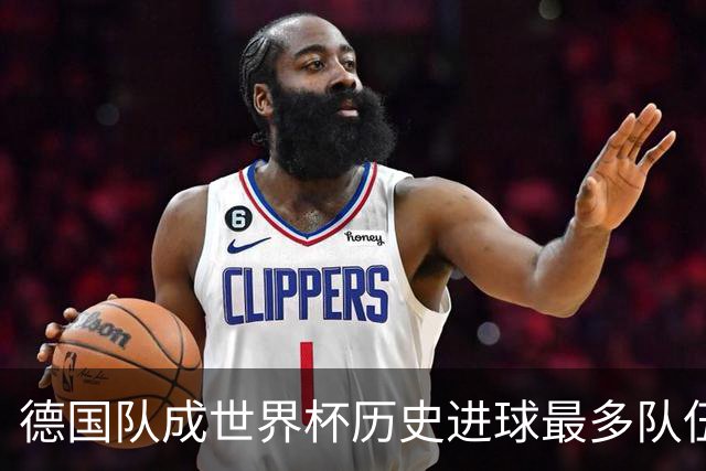 德国队成世界杯历史进球最多队伍 荷兰日本平局收场