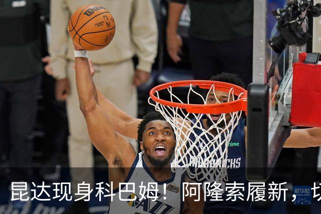 昆达现身科巴姆！阿隆索履新，切尔西多名新援提前报到