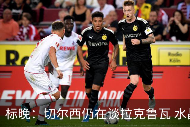 标晚：切尔西仍在谈拉克鲁瓦 水晶宫在找接替者&已接触克雷斯韦尔