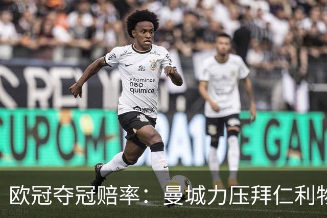 欧冠夺冠赔率：曼城力压拜仁利物浦 国米被看衰