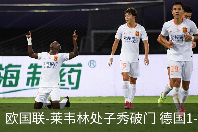 欧国联-莱韦林处子秀破门 德国1-0战胜荷兰