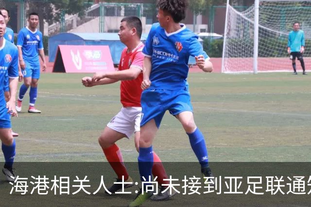 海港相关人士:尚未接到亚足联通知 不确定能否递补