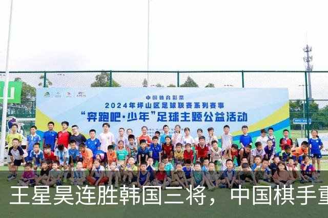 王星昊连胜韩国三将，中国棋手重夺LG杯冠军