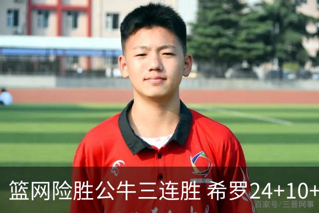 篮网险胜公牛三连胜 希罗24+10+9热火轻取奇才