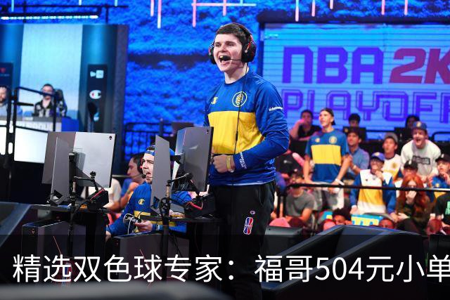 精选双色球专家：福哥504元小单擒二等35万