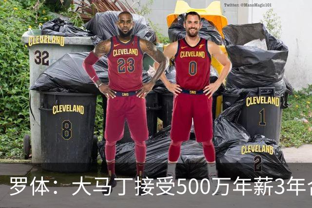 罗体：大马丁接受500万年薪3年合同 尤文开价500万维拉要价超千万