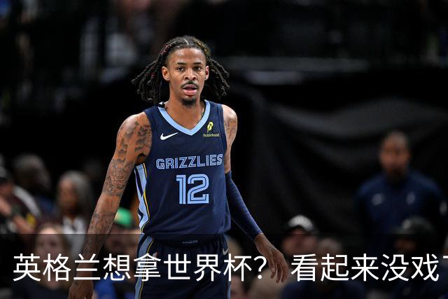 英格兰想拿世界杯？ 看起来没戏了