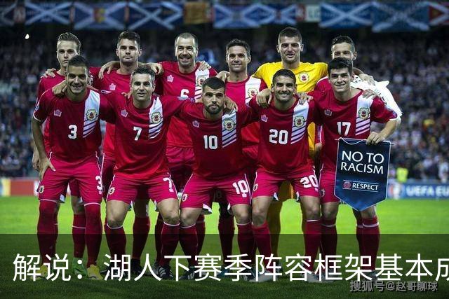 解说：湖人下赛季阵容框架基本成形 真是围绕东契奇的正确答案吗