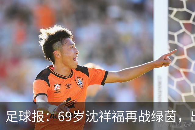 足球报：69岁沈祥福再战绿茵，出任河北省足球青训中心青训总监