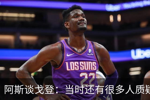 阿斯谈戈登：当时还有很多人质疑巴萨呢，世界杯的戈登又提升了