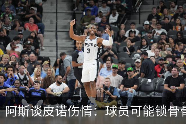 阿斯谈皮诺伤情：球员可能锁骨骨折，若确认将告别世界杯