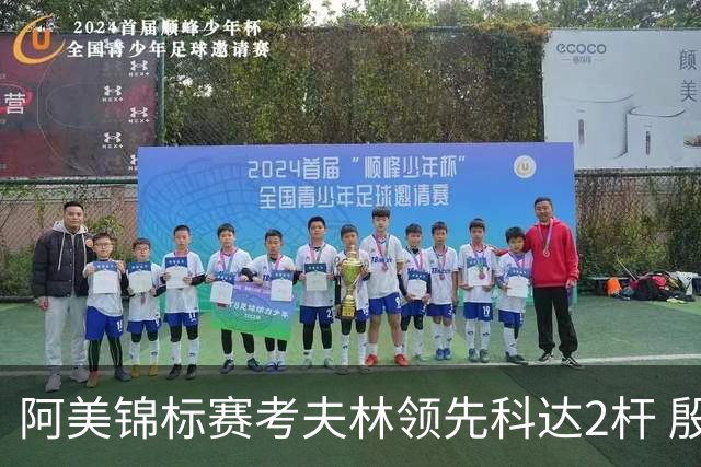 阿美锦标赛考夫林领先科达2杆 殷若宁T26刘艳T38