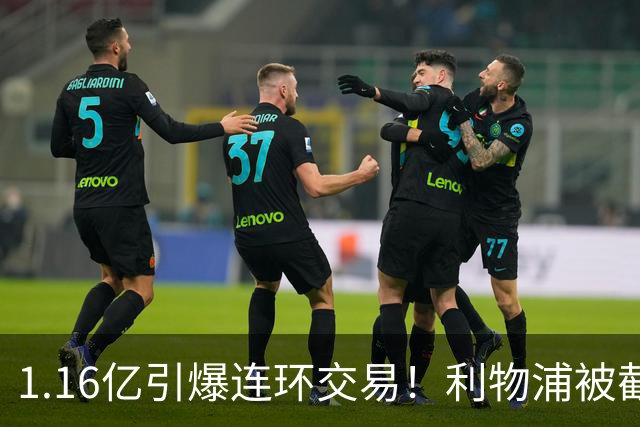 1.16亿引爆连环交易！利物浦被截胡后强挖巴黎帝星，琼斯4000万离队是福是祸？