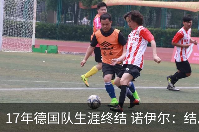 17年德国队生涯终结 诺伊尔：结局苦涩但我毫不后悔