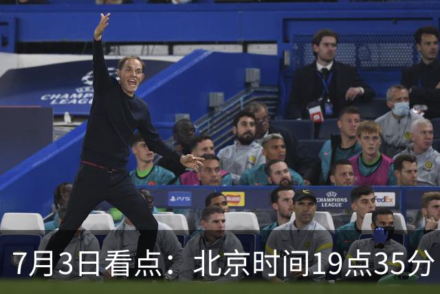 7月3日看点：北京时间19点35分！中国男足在7月3日主场3比2绝杀来访的日本队