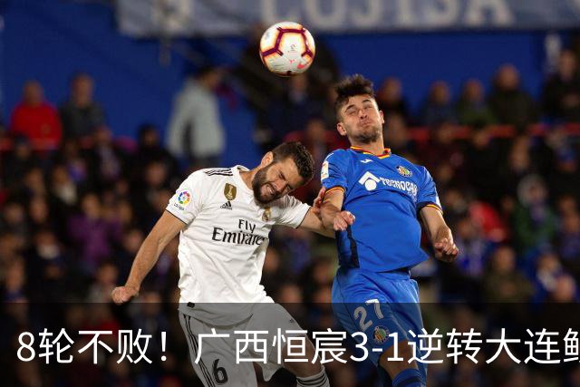8轮不败！广西恒宸3-1逆转大连鲲城 姆博梅开二度拉普辛造两球