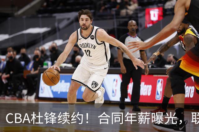 CBA杜锋续约！合同年薪曝光，联盟最高薪主教练，球迷褒贬不一