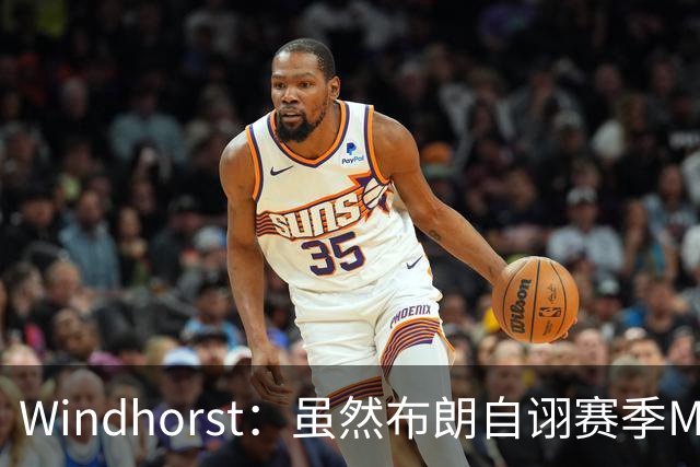 Windhorst：虽然布朗自诩赛季MVP 但绿军内部却认为怀特表现更佳